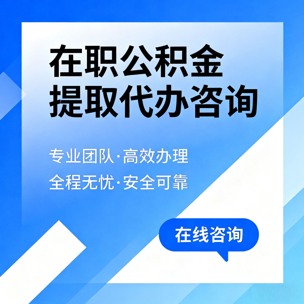 阿拉善在职公积金提取代办咨询
