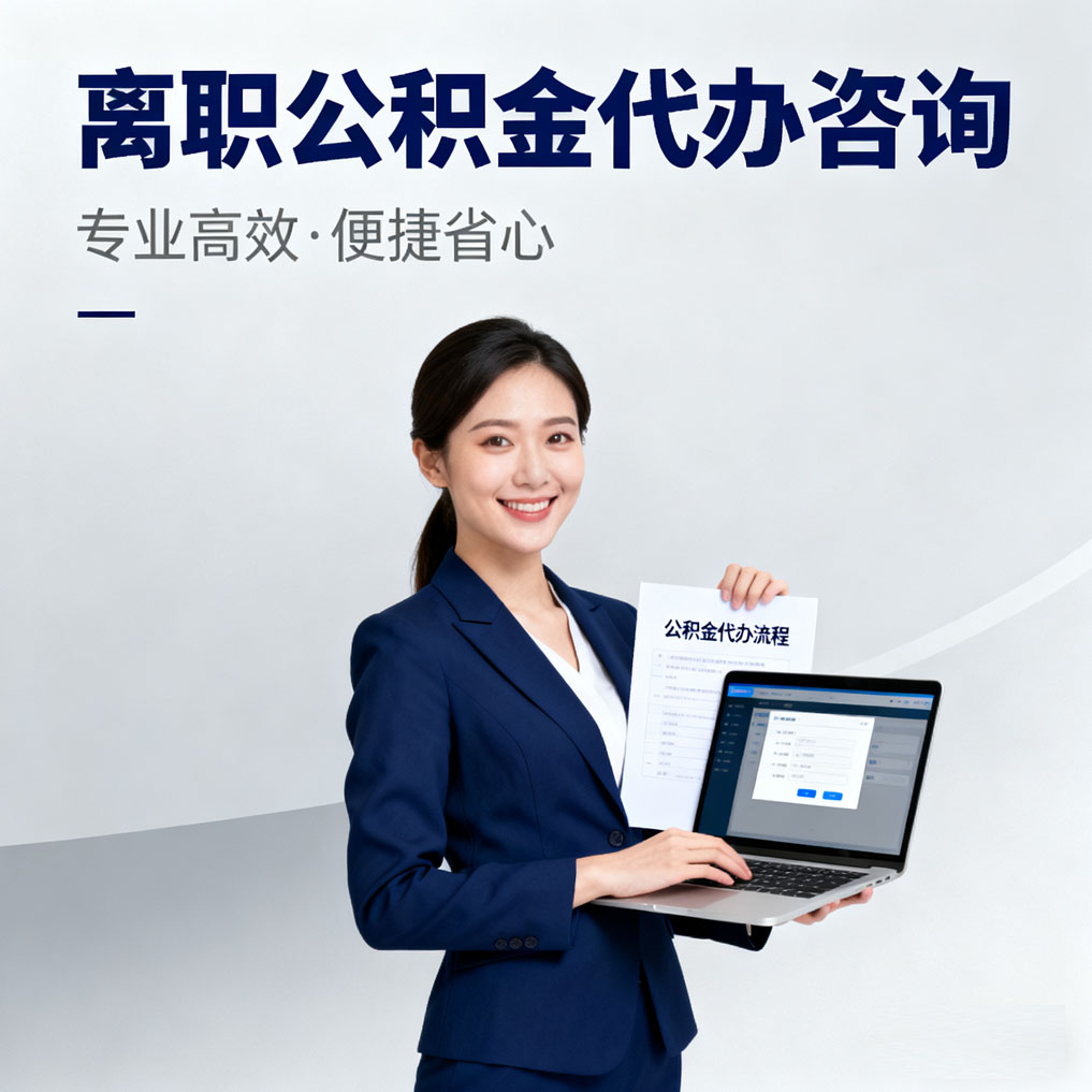 阿拉善离职公积金代办咨询