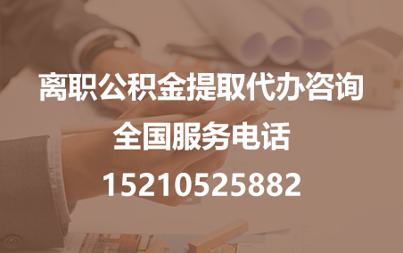 阿拉善公积金代办需要什么材料？