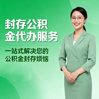 阿拉善封存公积金代办