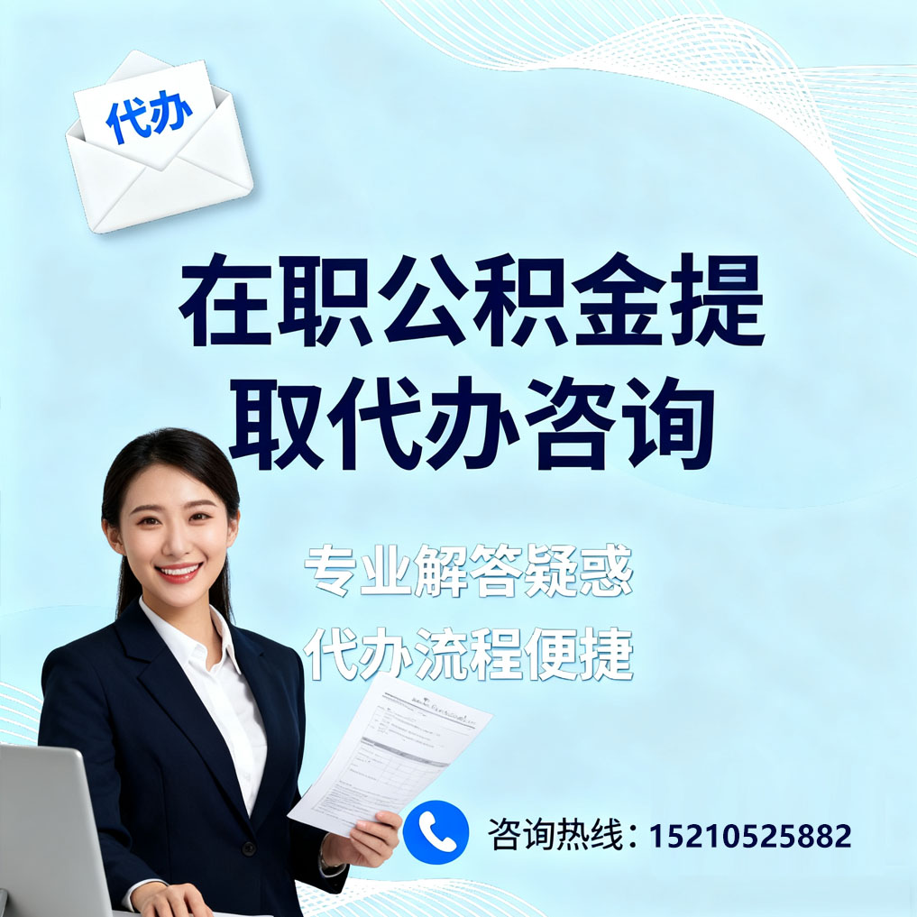 阿拉善在职公积金代办所需材料