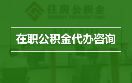 阿拉善在职人员住房公积金提取指南