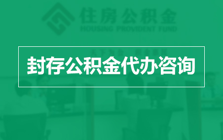 阿拉善封存公积金代办提取到账时间？