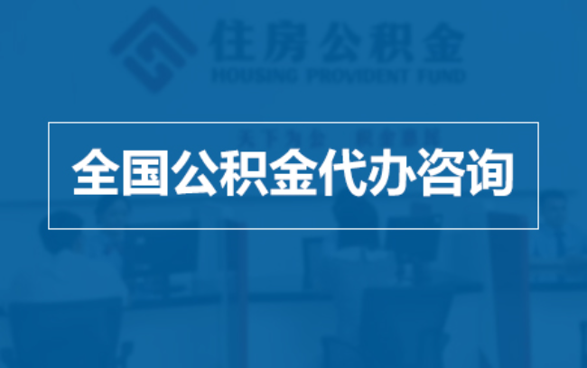 阿拉善继承人提取公积金需要哪些手续？