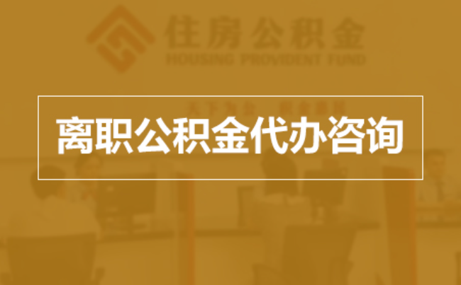 阿拉善完全丧失劳动能力离职后公积金提取指南