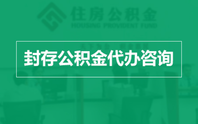 阿拉善公积金封存提取材料全解析助力资金合理运用