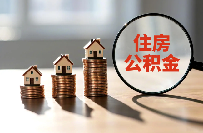 阿拉善退休人员住房公积金提取指南