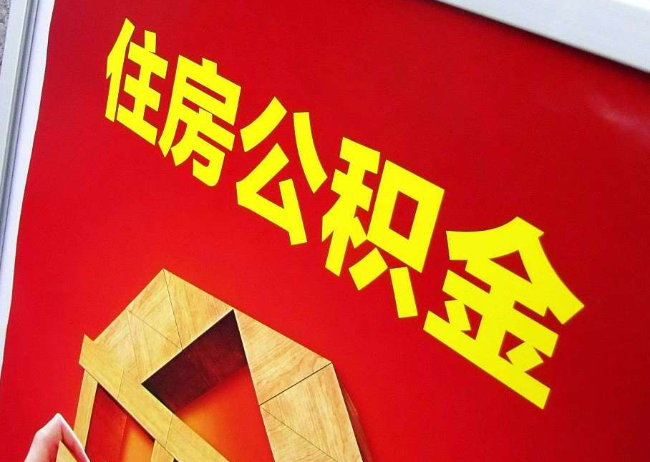 阿拉善完全丧失劳动能力离职后公积金提取指南