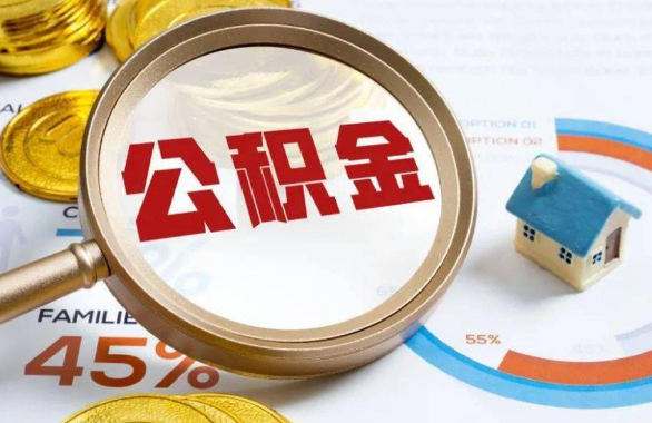 阿拉善在职住房公积金提取代办条件