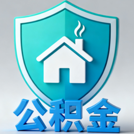 阿拉善《关于进一步扩大提取住房公积金直付房租业务试点范围的通知》政策解读