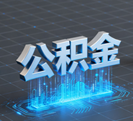 阿拉善重磅!住房公积金提取政策大调整!