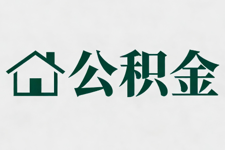 阿拉善公积金大修提取规范详解