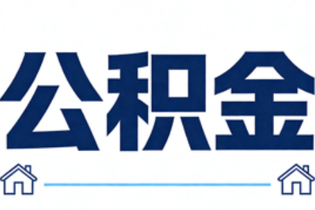 阿拉善公积金租房提取进入普惠化新阶段
