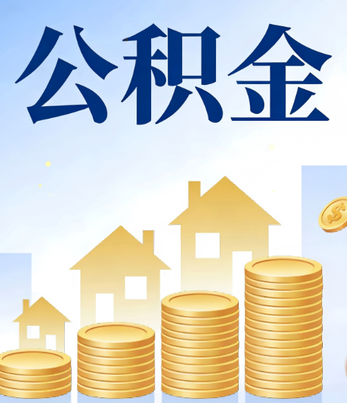 阿拉善公积金代办的5个隐藏好处，很多人不知道