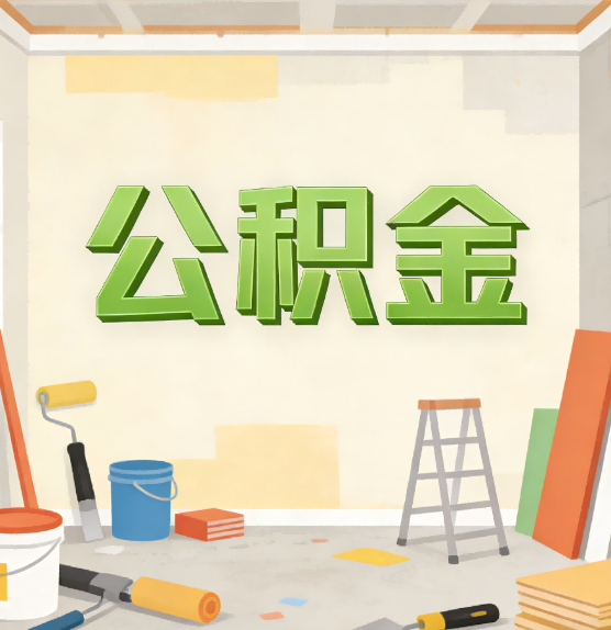 阿拉善公积金提取实务指南