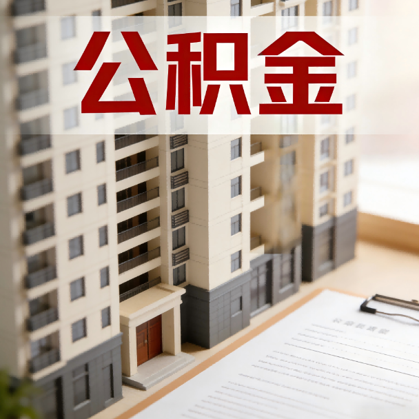 阿拉善公积金代办服务适用业务类型
