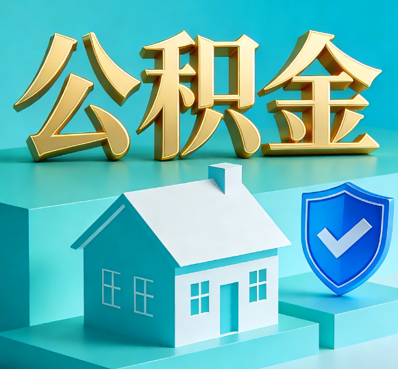 阿拉善公积金代办全攻略