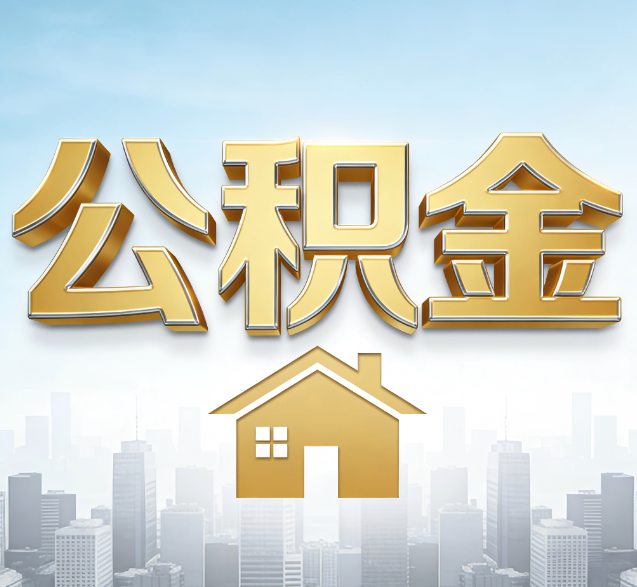 阿拉善公积金代办的隐藏价值：帮你规避家庭财务纠纷，守护“安居钱”