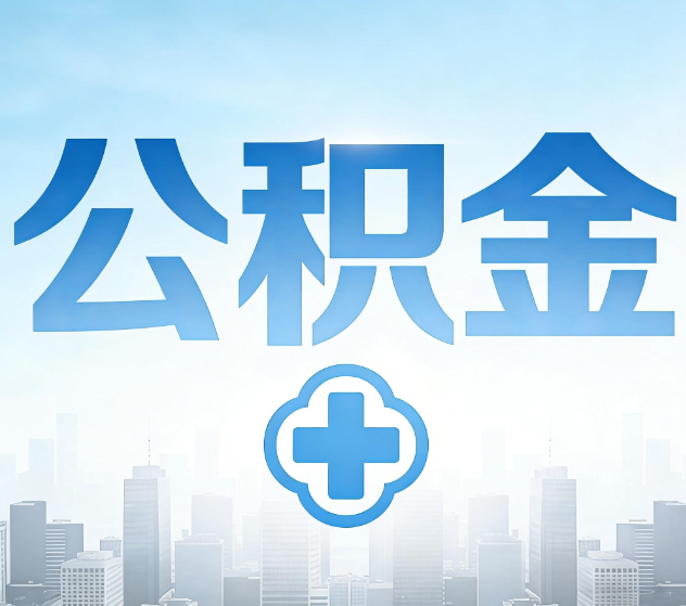 阿拉善公积金代办，更适合哪些人？