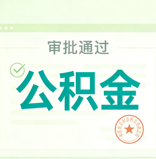 阿拉善公积金代办的意义
