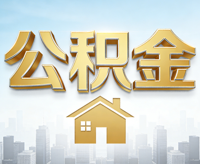 阿拉善公积金代办应用场景：什么时候需要找专业服务？