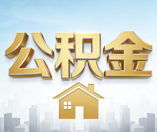 阿拉善公积金代办的作用