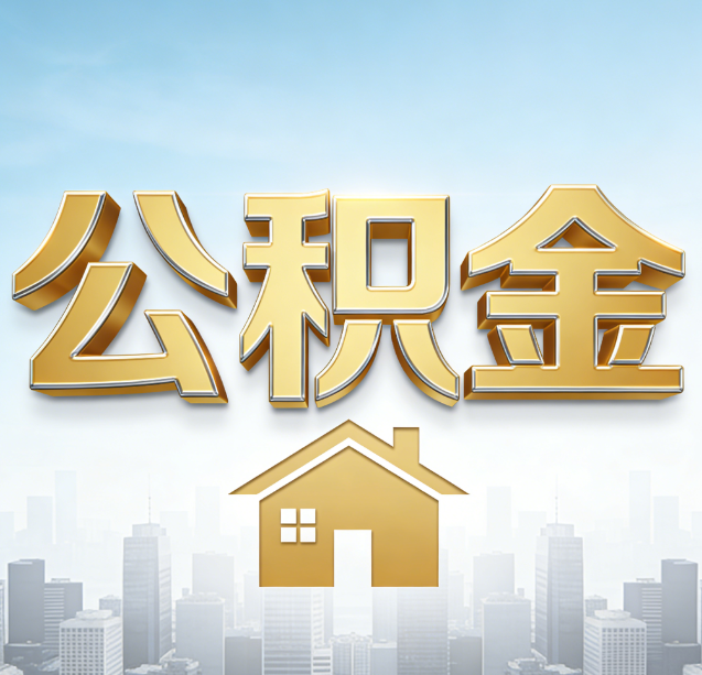 阿拉善公积金代办行业加速洗牌：合规化与数字化成生存关键