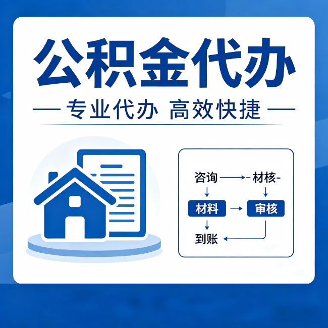 阿拉善公积金代办的3个“真香”好处：省钱、省心、省力，用对了一次赚回好几倍