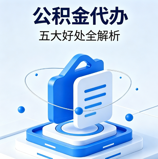 阿拉善公积金代办到底值不值？这5大好处让你少走弯路