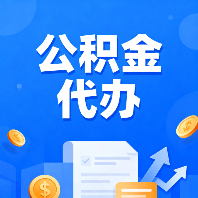 阿拉善最新公积金政策一个接一个！这些新规别错过
