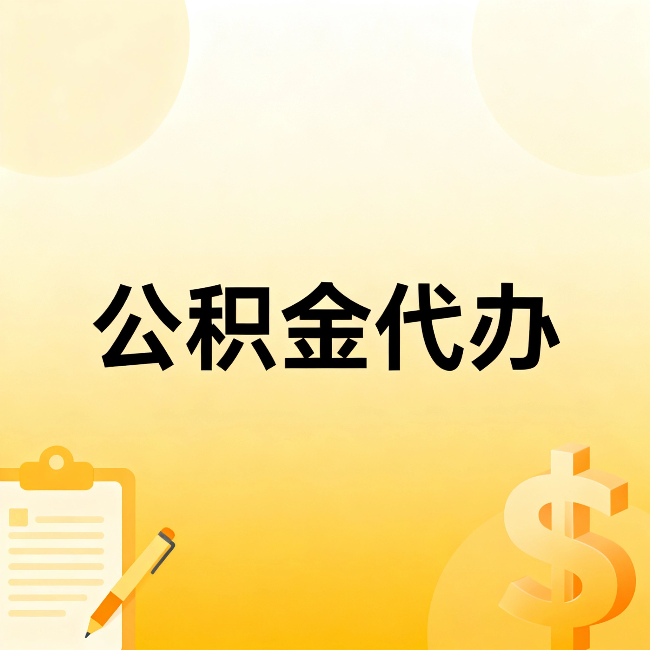 阿拉善公积金代办：不是找人跑腿，是给自己减负