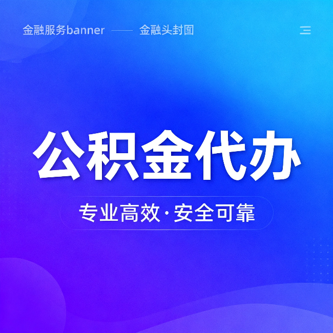 阿拉善公积金代办：五个常见的认识误区，一次说清楚