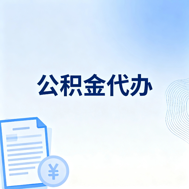 阿拉善公积金代办：从准备到到账，一个真实案例告诉你差在哪