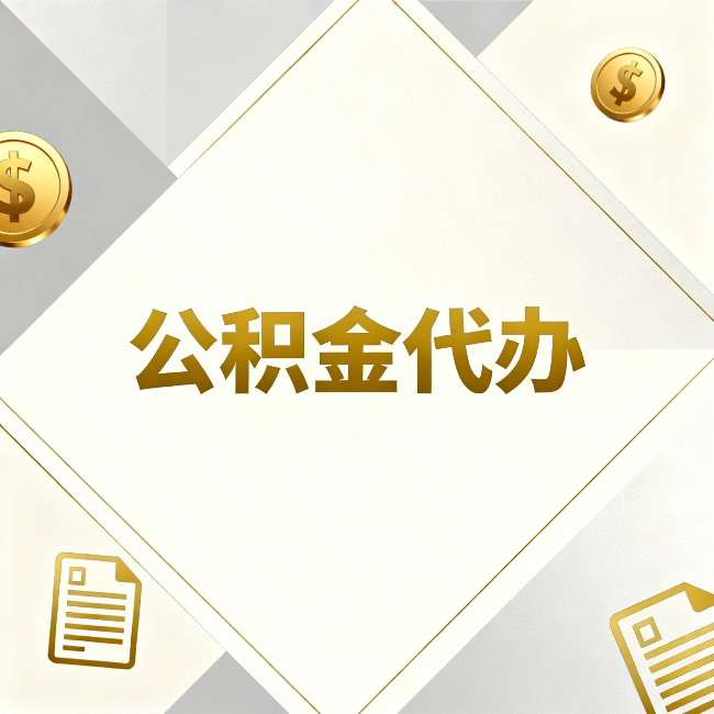 阿拉善公积金代办：五个你最关心的问题，一次答完