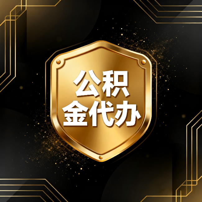 阿拉善公积金代办：你不敢问的六个问题，今天一次说清楚