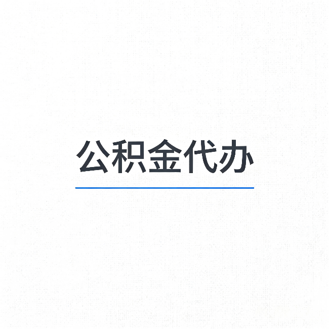阿拉善公积金代办：能帮你省下的不只是时间