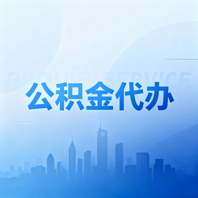 阿拉善公积金代办：省钱、省时、省心，三个维度算清真实账本