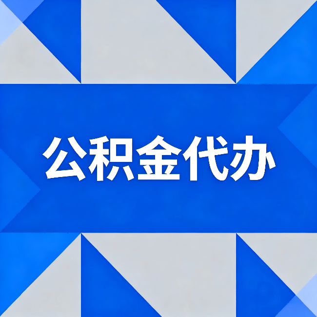 阿拉善公积金代办：哪些人不适合找代办