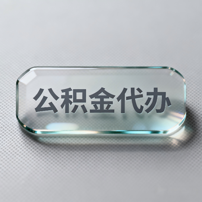 阿拉善公积金代办：不被退回的秘诀，其实就三点