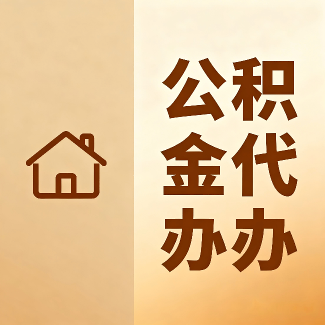 阿拉善公积金代办：跨省换工作的人，这笔钱别丢了
