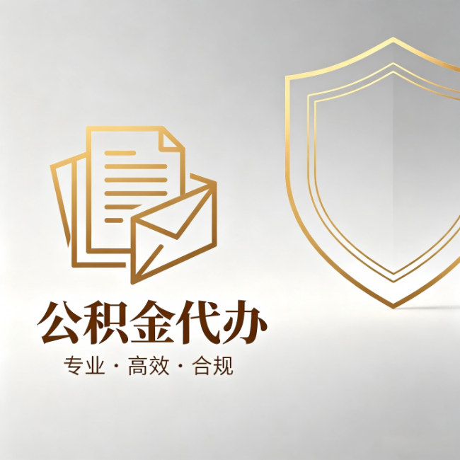 阿拉善公积金代办：材料准备的门道，你自己很难摸清