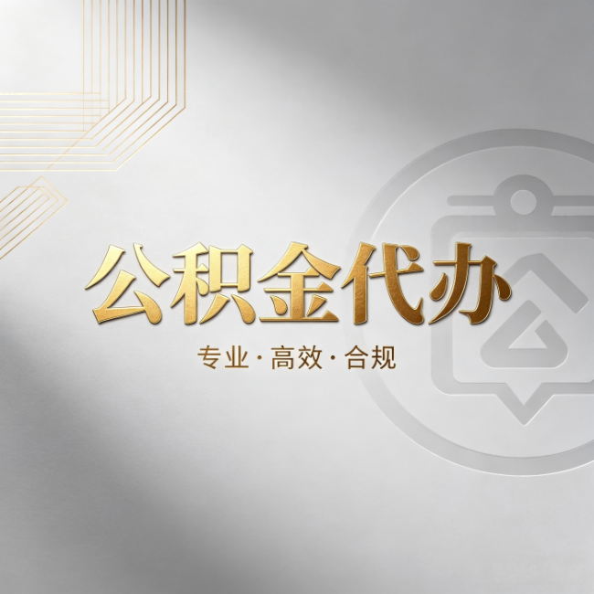 阿拉善公积金代办：着急用钱时，找人办比你硬撑快多少