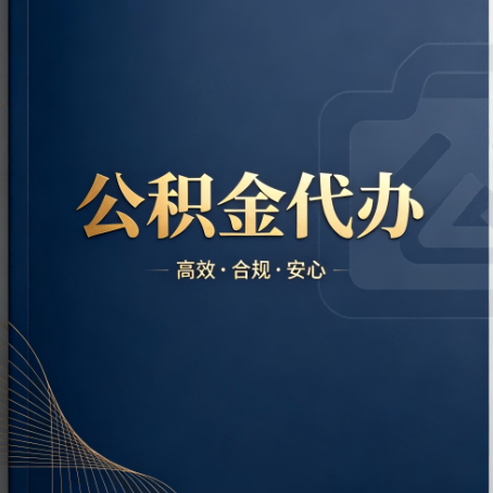阿拉善公积金代办：材料不全或丢失，自己很难办