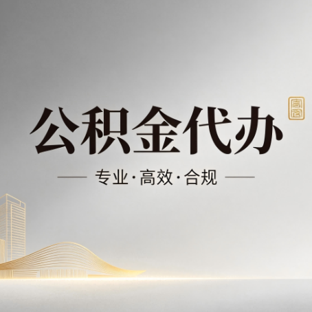 阿拉善公积金代办：从开始到到账，一个完整流程图