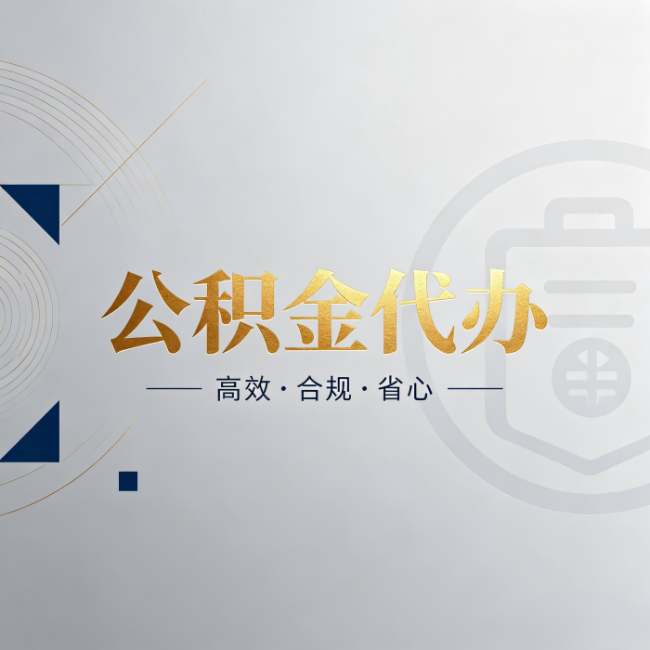 阿拉善公积金代办：自己办和找人办，到底差在哪
