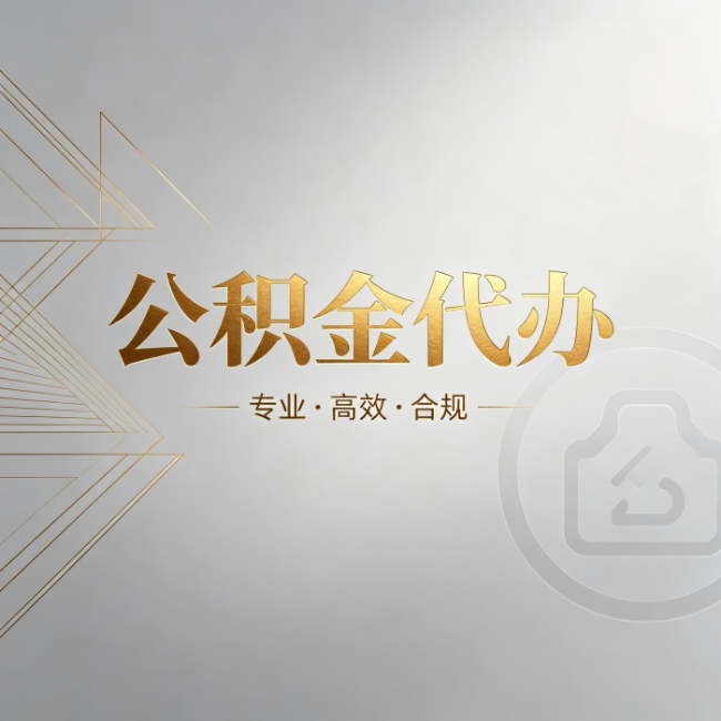 阿拉善公积金代办：六个问题帮你判断值不值得花钱