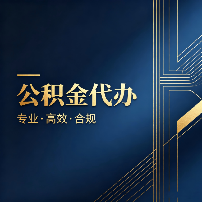 阿拉善公积金代办：办理前问清楚这五个问题，不会踩坑