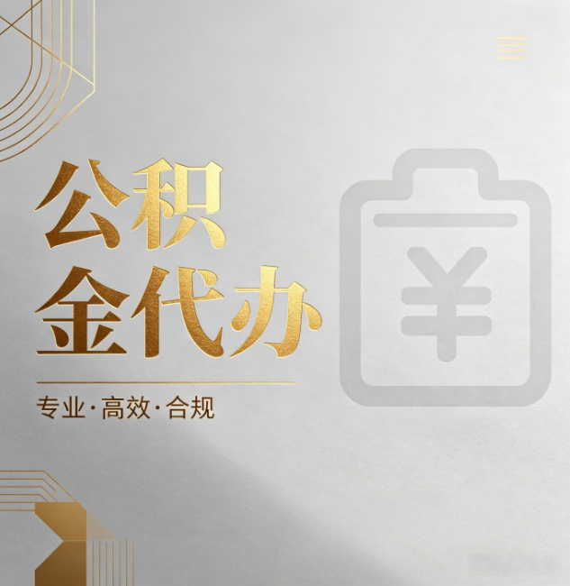 阿拉善公积金代办:为什么正规机构不能承诺“百分百成功”