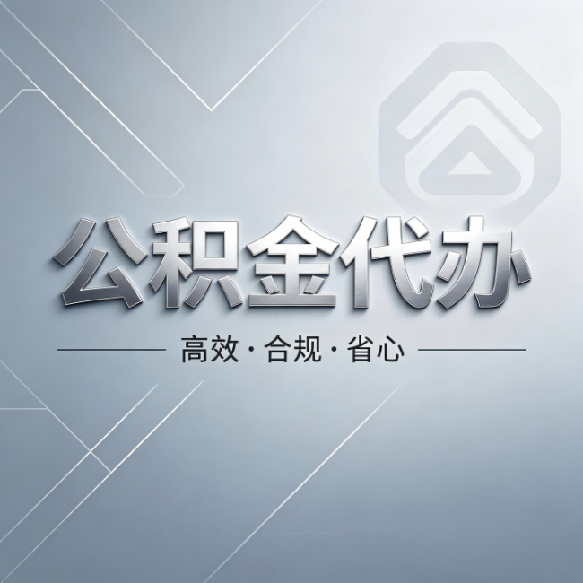 阿拉善公积金代办:从开始到到账,真实时间线