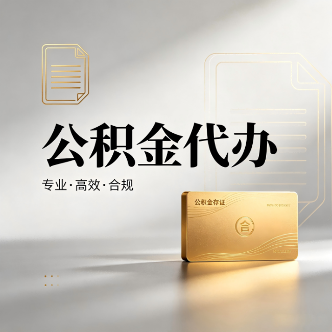 阿拉善公积金代办:钱到账之前,代办的每一步在做什么